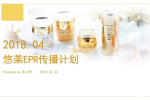 资生堂urara悠莱2018口碑传播规划方案（PPT）