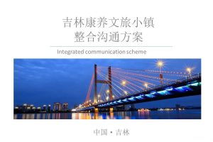 筑石·吉林康养文旅小镇2018年整合推广沟通方案（PPT）