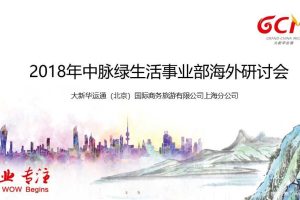 中脉绿生活事业部2018海外研讨会方案（PPT)
