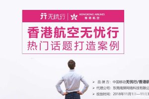 中国移动无忧行x香港航空2018热门话题打造案例（PPT）