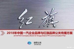 中国一汽企业品牌与红旗品牌2018年公关传播方案（PPT)