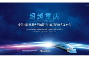 中国铁建重庆寸滩项目2018年形象策略与入市传播方案（PPT）
