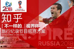 知乎2018【不一样的世界杯】旅行纪录微综艺节目招商方案（PPT）