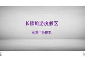 长隆旅游度假区2018创意广告提案（PPT）