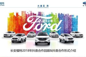 长安福特2018年抖音合作回顾&抖音合作形式汇总（PPT)