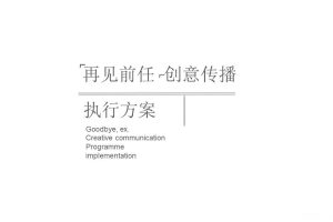 再见前任-前任博物馆创意活动执行方案（PPT)
