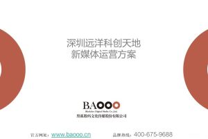 远洋深圳科创天地2018-2020新媒体运营方案（PPT）