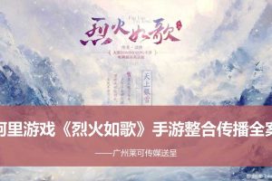 游戏《烈火热歌》2018整合传播全案（PPT）
