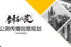 游戏《剑荡八荒》2018公测传播创意规划方案（PDF）