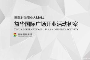 益华国际广场2018开业盛典及系列营销推广活动策划方案（PPT）