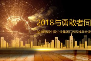 易居中国江苏区域2018年会盛典策划方案（PPT）