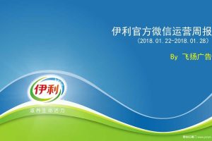 伊利2018官方微信运营周报（PPT)