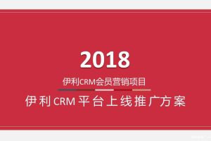 伊利2018CRM会员营销平台上线推广方案（PPT）