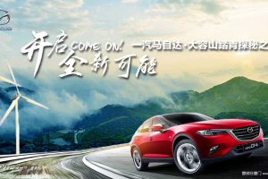 一汽马自达2018大容山踏青探密之旅活动策划方案（PPT)