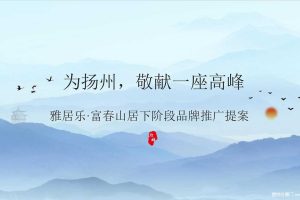 雅居乐·富春山居2018广告提案（PPT）