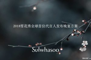 雪花秀2018全球首位代言人发布会晚宴策划方案（PPT）
