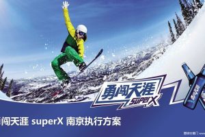 雪花啤酒勇闯天涯SUPER X-2018明日电音节南京执行方案（PPT）