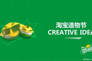 雪碧2018淘宝造物节创意策划方案（PPT）