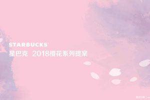 星巴克2018年樱花系列提案（PPT）