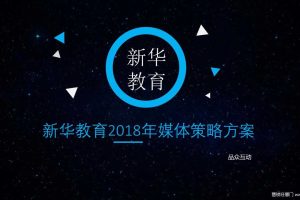 新华教育2018年度营销策略方案（PPT）