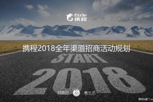 携程2018年各渠道招商活动规划方案（PPT）