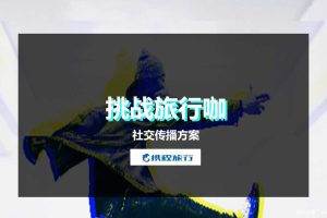 携程2018“挑战旅行咖”抖音社交传播方案（PPT）