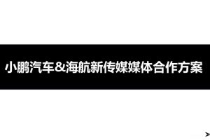 小鹏汽车&海航新传媒媒体合作方案（PPT)