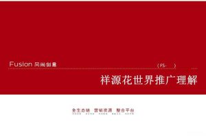 祥源花世界文旅小镇2018整合推广方案（PPT）