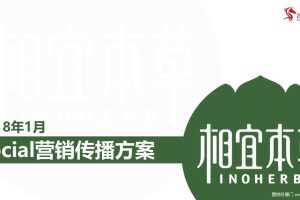相宜本草2018年1月社会化传播方案（PPT）