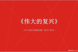 西安华润悦府2018推广提报（PPT）