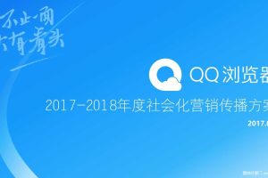 QQ浏览器2017-2018年度社会化营销传播方案（PPT)