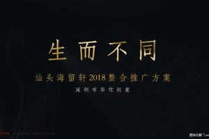 汕头海留轩豪宅项目2018整合推广方案（PPT）