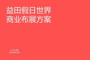 深圳益田假日世界2018商业推广布展方案（PPT）