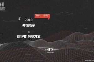 天猫精灵✕2018造物节创意方案（PPT）