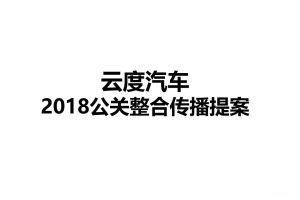 云度汽车2018公关整合传播方案（PPT）