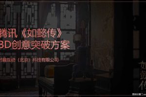 《如懿传》BD创意突破方案（PPT）