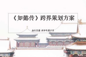 《如懿传》跨界策划方案（PPT）