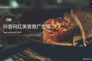 2018抖音网红美食营销推广方案（PPT）