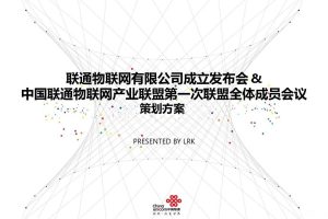 2018联通物联网公司成立发布会&中国联通物联网产业会议策划方案（PPT）