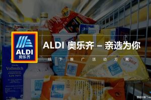 ALDI奥乐齐2018-2019线下推广活动方案（PPT)