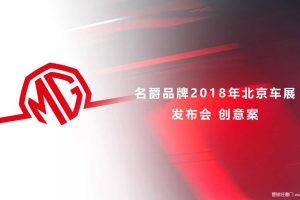 MG名爵汽车2018北京车展发布会创意方案（PPT）