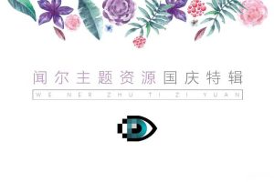 购物中心国庆活动资源推荐（PPT）