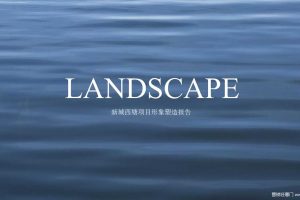 上海新城西塘项目2018形象塑造提报方案（PPT）