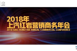 上汽红岩2018营销商务年会策划方案（PPT）