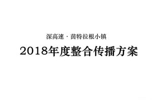 深高速·茵特拉根小镇2018年度整合推广方案（PPT)