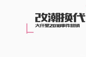 深圳大仟里购物中心2018事件营销方案（PPT)