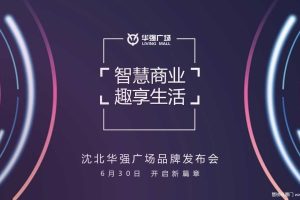 沈北华强广场2018品牌发布会策划方案（PPT)