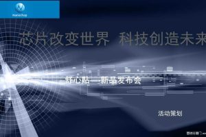 舒心贴2018新品发布会活动策划方案（PPT)