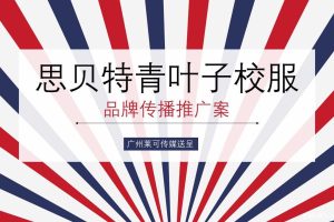 思贝特青叶子校服2018品牌传播推广方案（PPT）