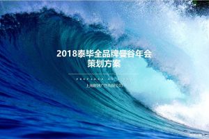 泰毕全品牌2018曼谷年会活动策划方案（PPT）